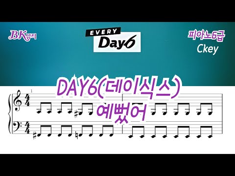 예뻤어(6급) - DAY6 (Even of Day)