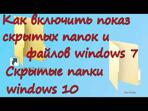 Скрытые папки windows 10.Как включить показ скрытых папок и файлов windows 7