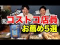 【コストコ】元コストコ店員が売れ筋５選をお薦めします！！【定番】