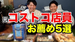 【コストコ】元コストコ店員が売れ筋５選をお薦めします！！【定番】