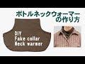 ボトルネックウォーマー(付け衿)の作り方 DIY Neck Warmer