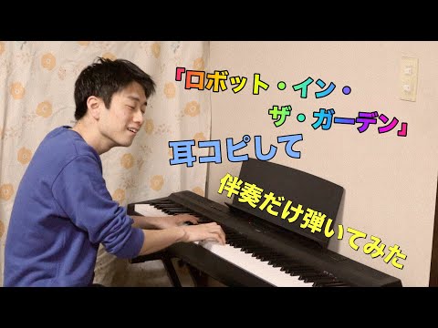 【ピアノ】耳コピで「ロボット・イン・ザ・ガーデン」伴奏だけを弾いてみた