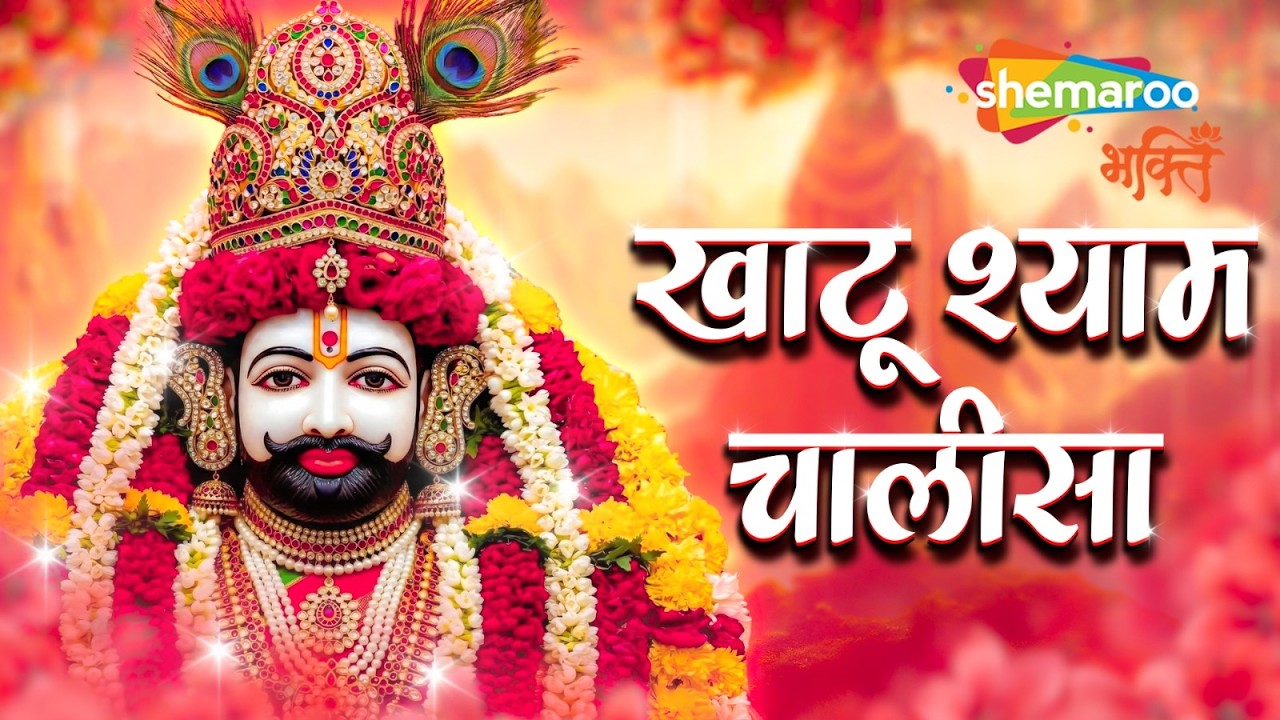 Khatu Shyam Chalisa | Shyam Bhajan | Khatu Shyam Song | Khatu Shyam Bhajan | Bhakti Song