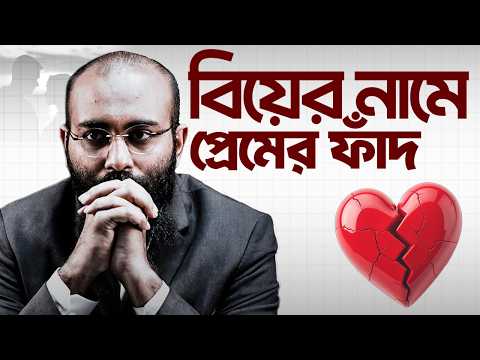 বিবাহিত পুরুষের প্রেম-ফাঁদ! মেয়েরা কখন বুঝবে? | Palky