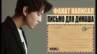 ФАНАТ НАПИСАЛ ПИСЬМО ДИМАШУ / ОНО ДОЙДЁТ ? / DIMASH