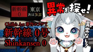 【新幹線 0号】異常を探せ！違いがわかる猫かどうか怪しい…！Chilla's Art/Shinkansen 0【フィルン・シィ/Vtuber】