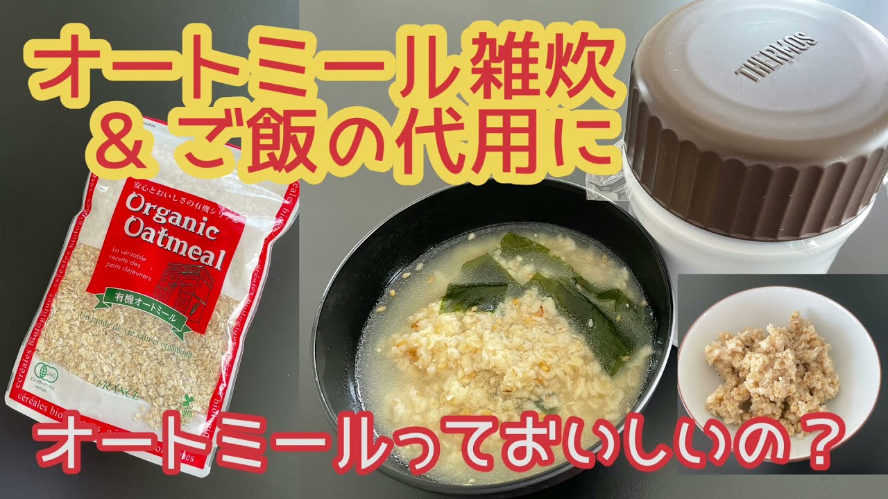 オートミールっておいしいの オートミール雑炊 ご飯の代用に Youtube