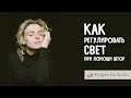 Как регулировать свет дома при помощи штор? Короткий ролик.