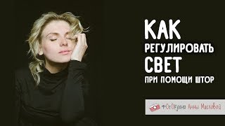 Как Регулировать Свет Дома При Помощи Штор? Короткий Ролик.