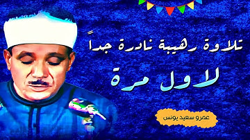 تلاوة نادرة لاول مرة هزت ارجاء المكان - عبد الباسط عبد الصمد - خشوع يخطف القلوب❤️ !! جودة عالية ᴴᴰ