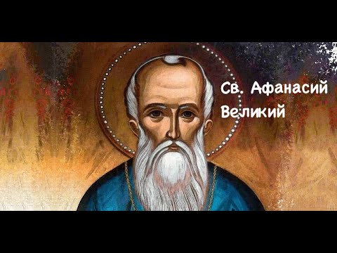 Св. Афанасий Великий, епископ и Учитель Церкви (02.05)