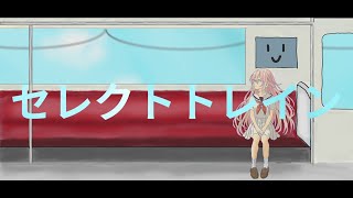 セレクトトレイン