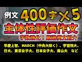 【例文400字×5】主体性評価作文・ぐっと書きやすくなる厳選例文を紹介！！
