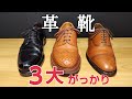 【革靴】がっかり経験を共有して前進したい！という動画　