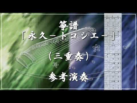 箏譜 永久 -トコシエ-(三重奏/Ⅰ箏・Ⅱ箏・十七絃) (テレビアニメ「鬼滅の刃」柱稽古編エンディング主題歌) - HYDE × MY FIRST STORY