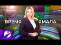 Время Ямала. Выпуск 10:00 от 09.11.2020