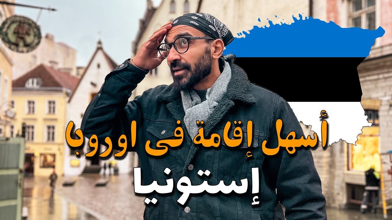 أسهل إقامة في اوروبا !! استونيا