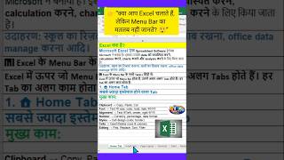 📊👉 "इस शॉर्ट में जानेंगे Excel के सभी Menu Bar हिंदी में"#ExcelHindi #ExcelSeekho #excel
