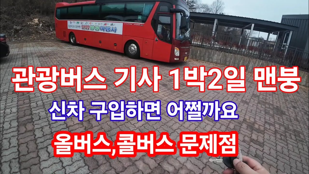 관광버스 1박2일 기사님들 쪽잠 현실 공개합니다 