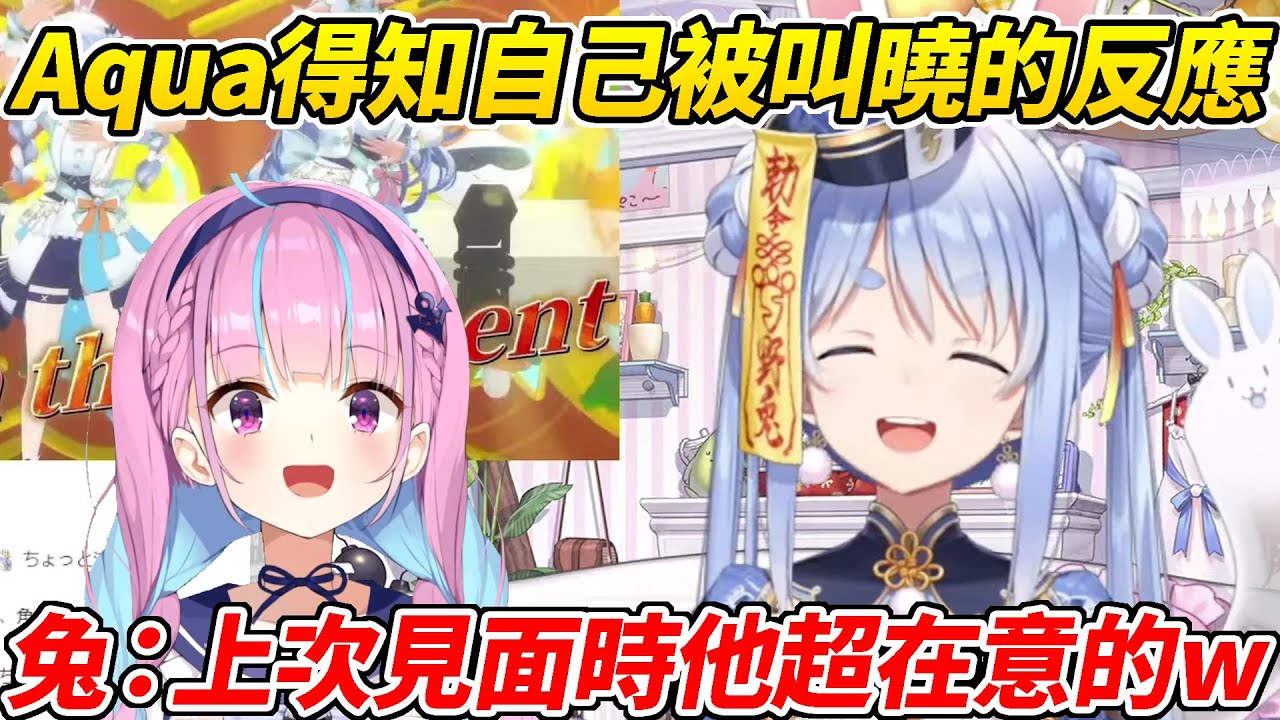 族長與Aqua見面發現他非常在意自己被叫作「曉」這件事ww【兔田佩可拉／兎田ぺこら】【ホロライブ切り抜き】【HOLOLIVE中文】