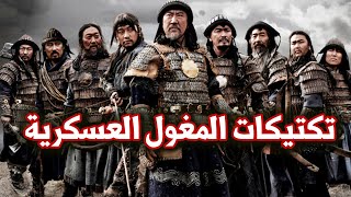 أسرار التكتيكات العسكرية التي بنت الامبراطورية المغولية