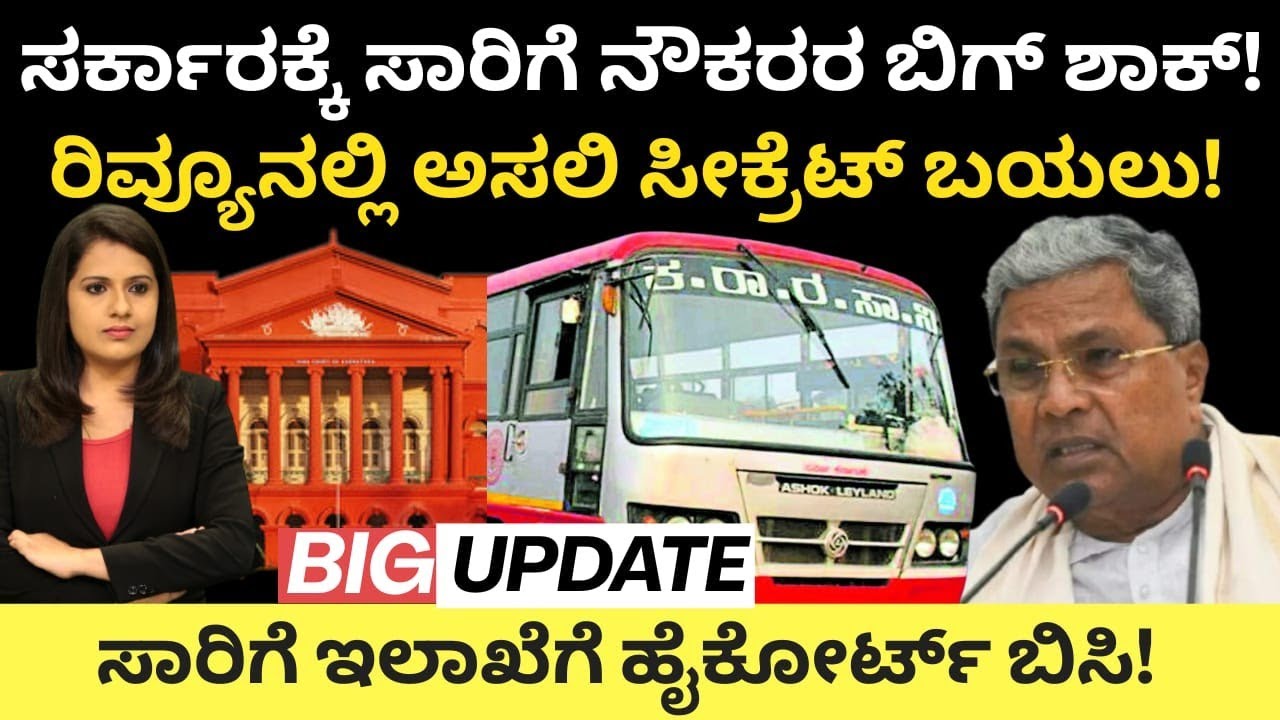 Bus Strike:ಸರ್ಕಾರಕ್ಕೆ ಸಾರಿಗೆ‌ ನೌಕರರ ಬಿಗ್ ಶಾಕ್!ರಿವ್ಯೂ ನಲ್ಲಿ ಅಸಲಿ ಸೀಕ್ರೆಟ್! ಸರ್ಕಾರಕ್ಕೆ ಹೈಕೋರ್ಟ್ ಬಿಸಿ!