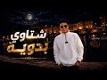 اللي في الخاطر يا النصيب حافظ العروي Elli Fel Khater Ya El Naseeb Hafez Alarwy 