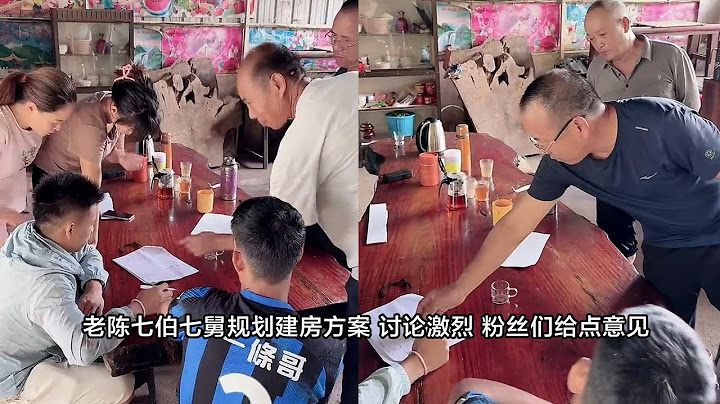 小陈的老挝媳妇儿  老陈七伯七舅规划建房方案 讨论激烈 粉丝们给点意见