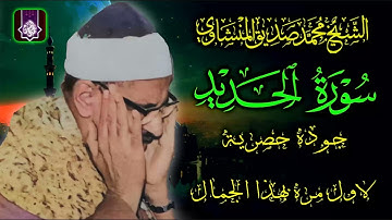 ياخبر ابيض عالجمال 😲 الشيخ محمد صديق المنشاوي  🌼 سورة الحديد بجوده رهيبه HD