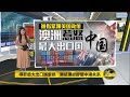 八点最热报 28/11/2020 中澳关系恶化！   中国对澳葡萄酒征百分之212关税