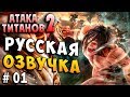 ПОСМОТРИМ АНИМЕ?!  Атака Титанов 2 (Attack on Titan) 2  русский перевод и озвучка серия 1