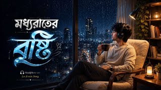 মধ্যরাতের বৃষ্টি ☔ | Bengali Lo-fi Chill Mix | Late Night Rainy Mood