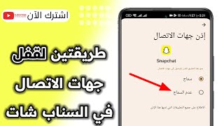 كيف اقفل جهات الاتصال في السناب شات