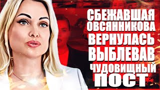 Сбежавшая Марина Овсянникова вернулась в Россию, выблевав чудовищный пост!