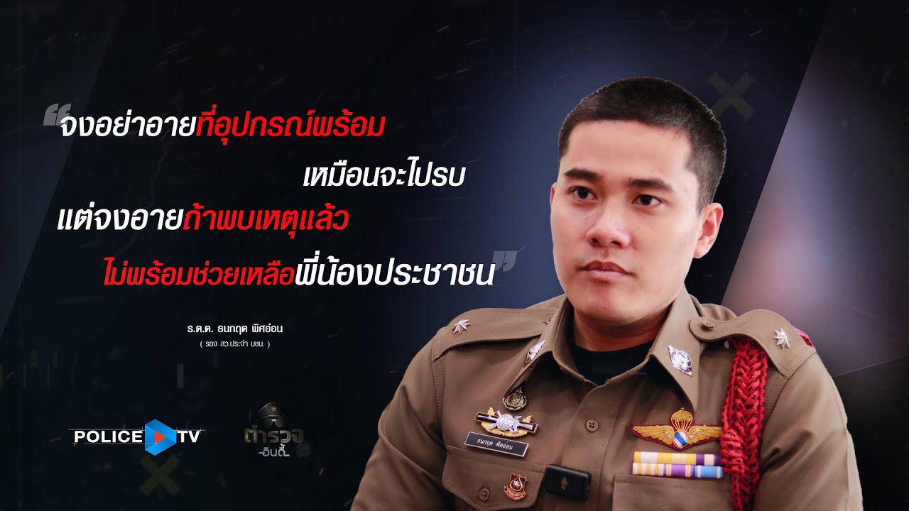 รายการตำรวจอินดี้ : ผม...อยากเป็นจุดเริ่มต้นของความยุติธรรม