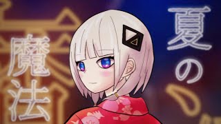 夏の魔法 / 可不