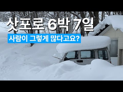 홋카이도 삿포로 여행 6박 7일 여행경비 코스 총정리