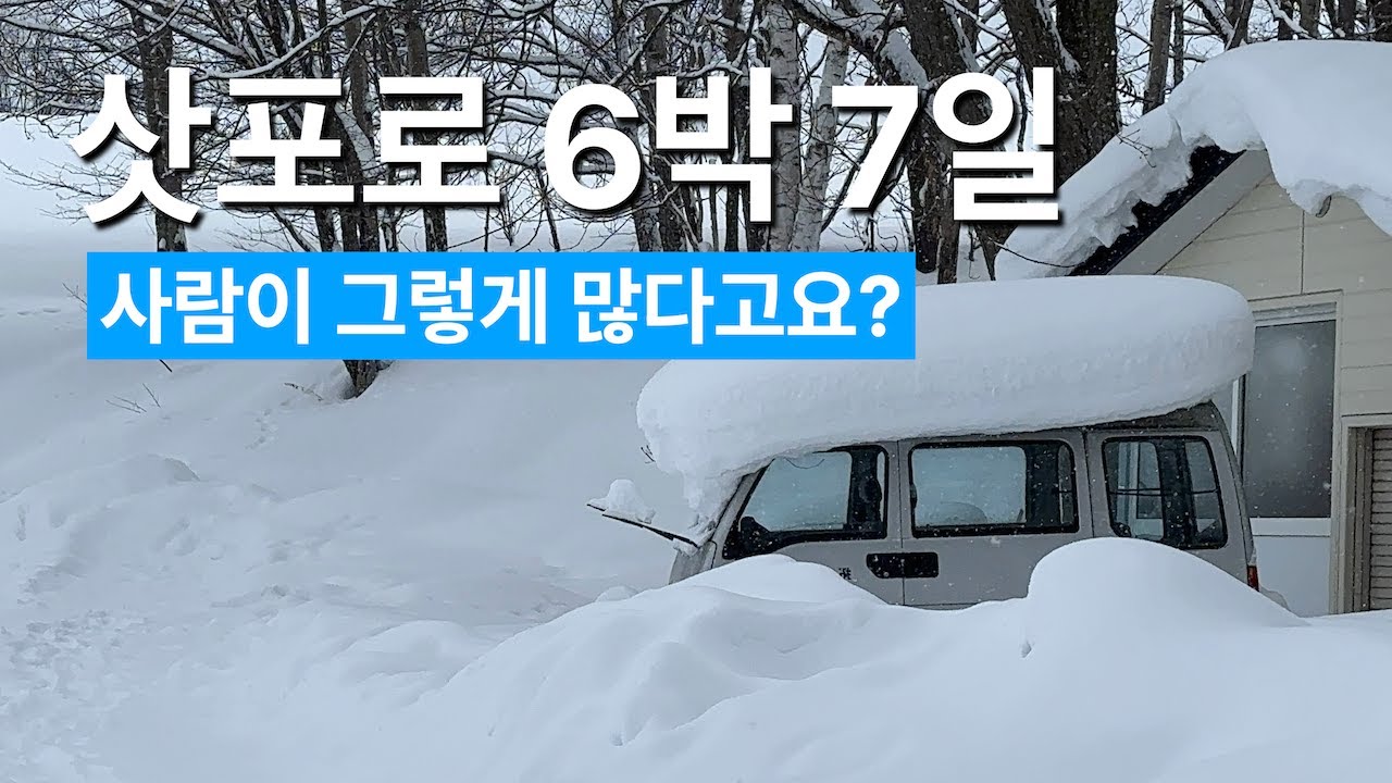 홋카이도 삿포로 여행 6박 7일 여행경비 코스 총정리