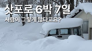 홋카이도 삿포로 여행 6박 7일 여행경비 코스 총정리