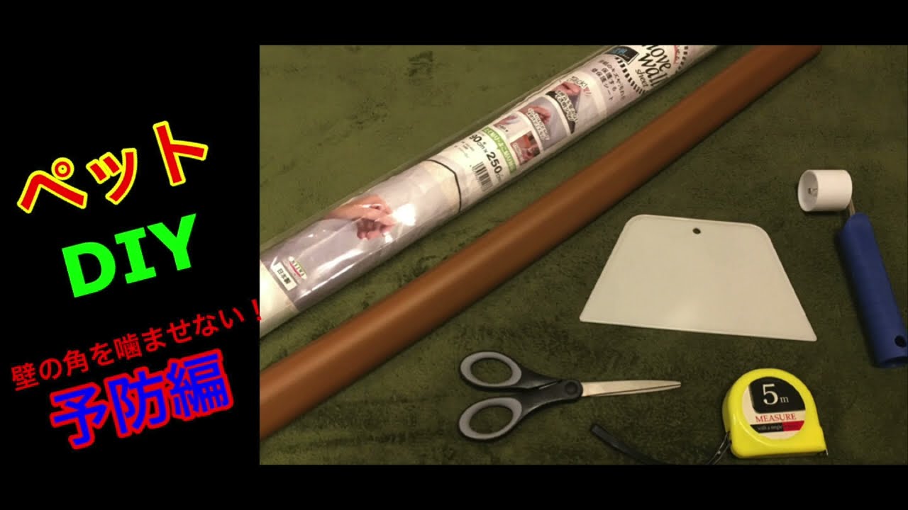 壁紙が破れずに貼れる!L型コーナークッションの貼り方。【ペットDIY】