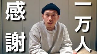 チャンネル登録者1万人を達成しました。いつもありがとうございます。【CL plus 2nd】