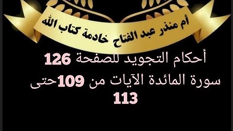 الصفحة(126)@tajweedkoraan أحكام التجويد من سورة المائدة