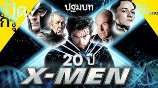 เปิดกรุ : 20 ปี X-Men / Wolverine [ปฐมบท] เล่าหนัง (สปอยหนัง)