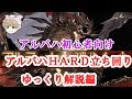 【グラブル】【アルバハHARD初心者用】立ち回りゆっくり解説