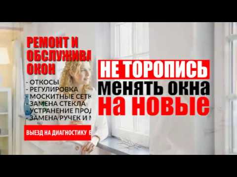 Ремонт окон