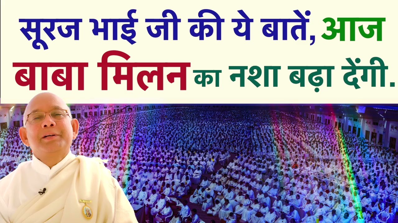 आज बाबा मिलन का नशा बढ़ा देंगी, सूरज भाई जी की ये बातें | Baba Milan | Special Class |  Suraj Bhai