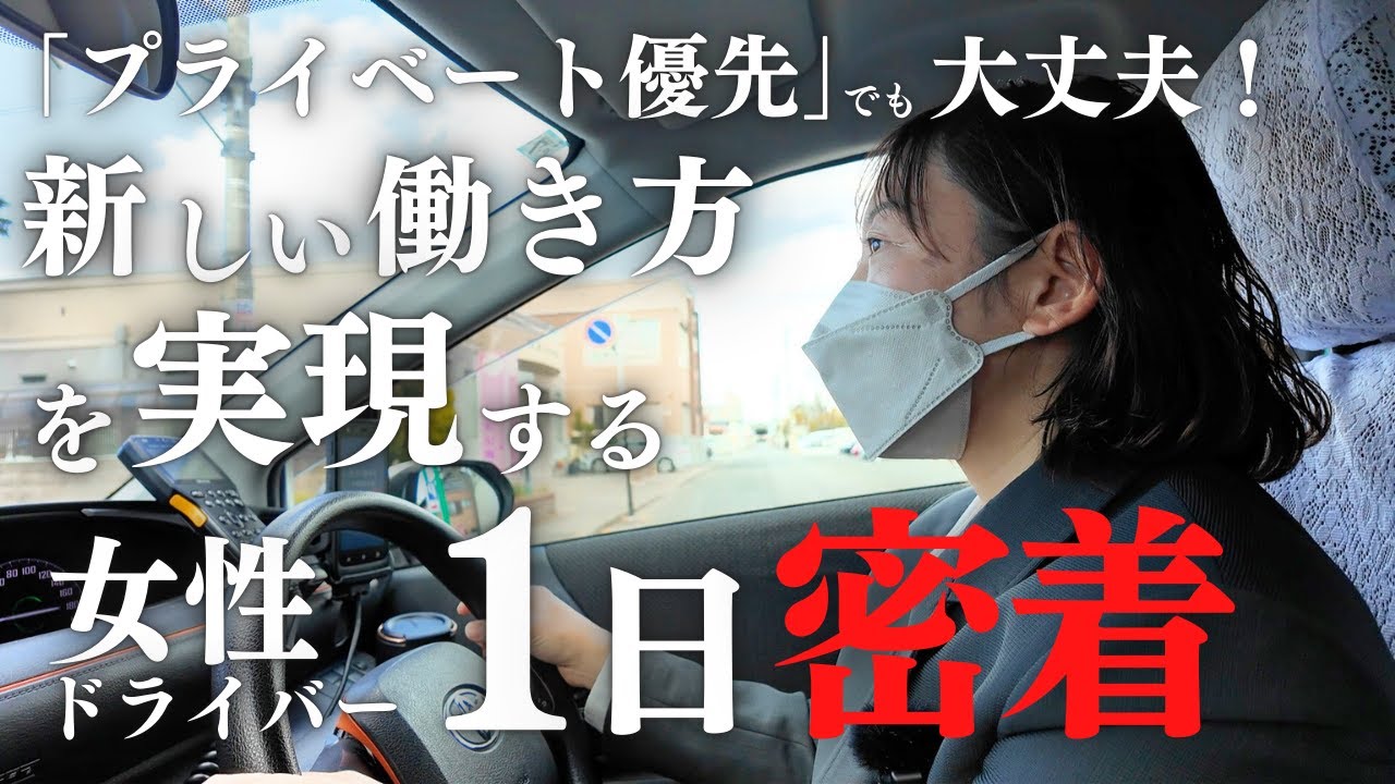 【1日密着】『プライベート優先』でも大丈夫！新しい働き方で活躍する、女性ドライバーの1日（永井運輸株式会社）