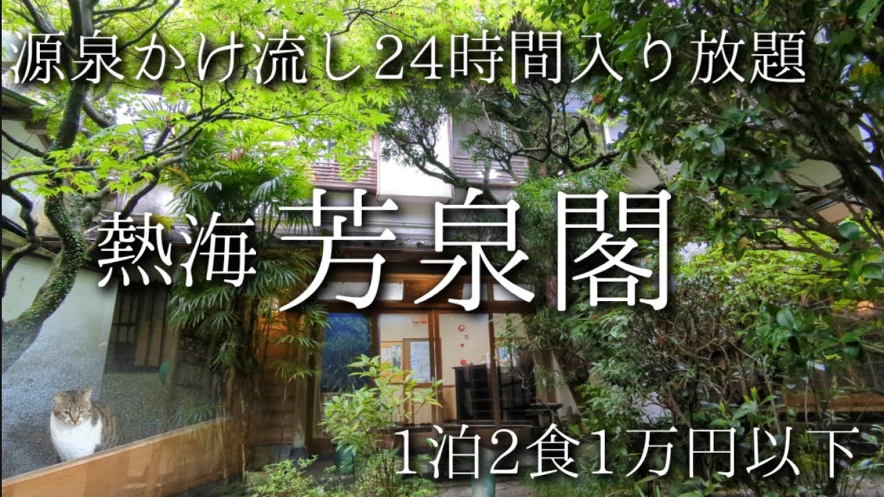 熱海【芳泉閣】1泊2食1万円以下！源泉かけ流しの古き良き宿