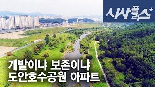 170831 대전MBC 시사플러스 개발이냐 보존이냐, 도안호수공원 아파트 170831 대전MBC 시사플러스 개발이냐 보존이냐, 도안호수공원 아파트