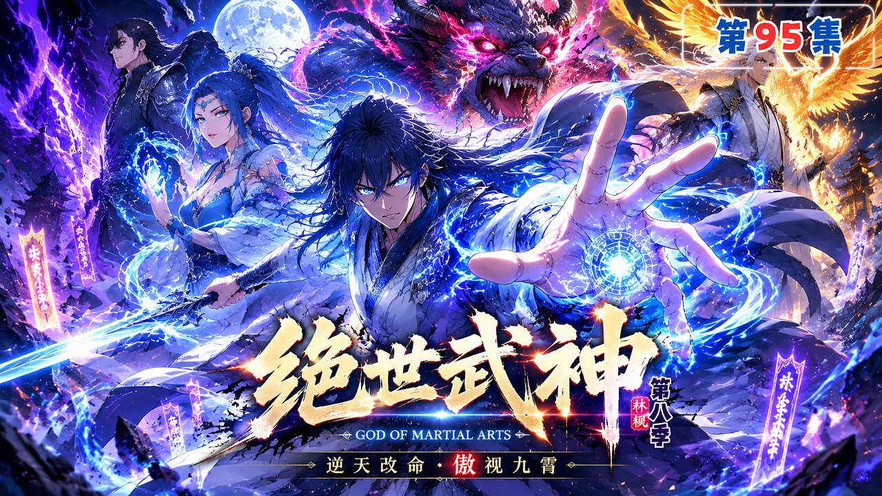 MULTI SUB【絕世武神第8季】第95集:讨个说法｜God of Martial Arts #絕世武神 #動態漫 #雙武魂#廢柴逆襲 #林楓 #男頻動漫 #動漫狂想 #fantasyanime